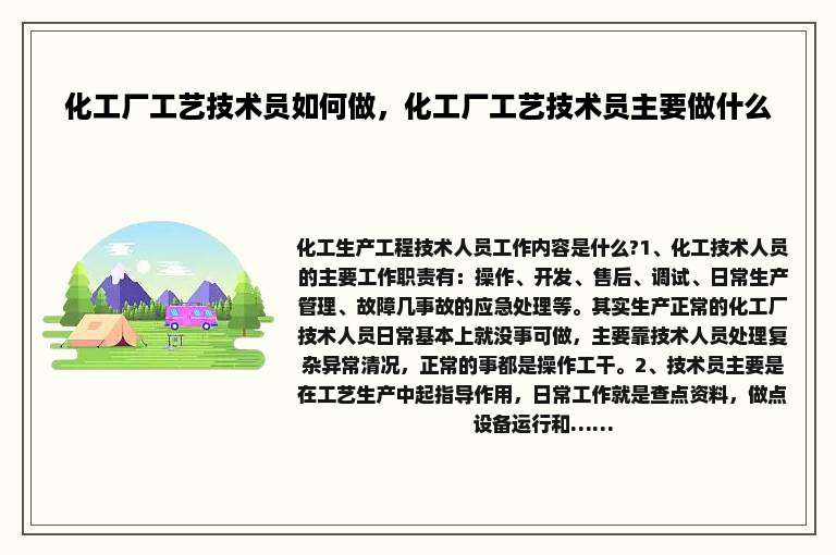 化工厂工艺技术员如何做，化工厂工艺技术员主要做什么