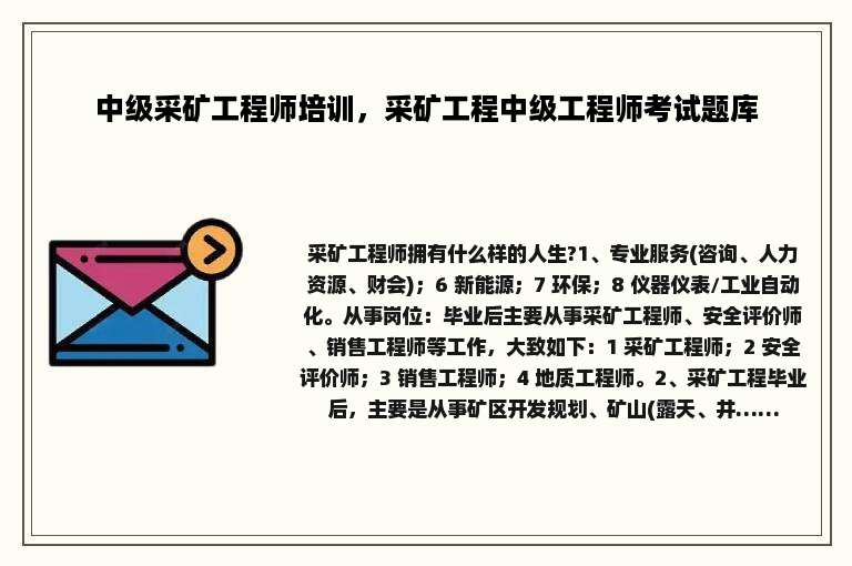 中级采矿工程师培训，采矿工程中级工程师考试题库