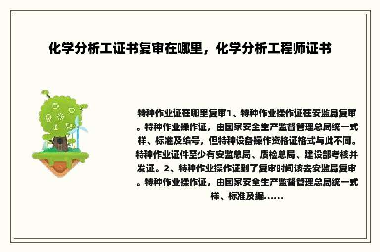 化学分析工证书复审在哪里，化学分析工程师证书