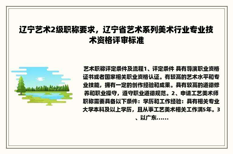 辽宁艺术2级职称要求，辽宁省艺术系列美术行业专业技术资格评审标准