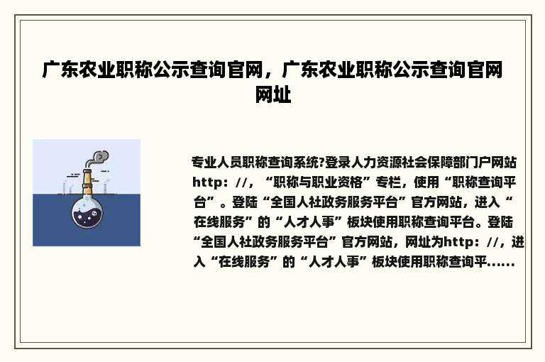 广东农业职称公示查询官网，广东农业职称公示查询官网网址