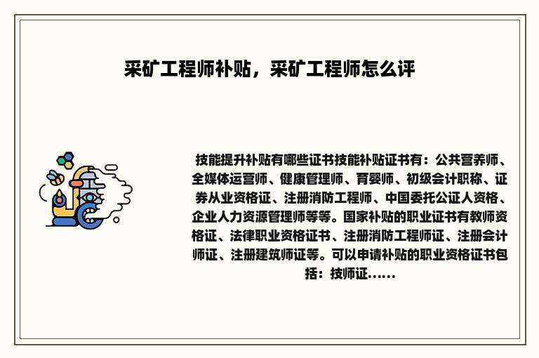 采矿工程师补贴，采矿工程师怎么评