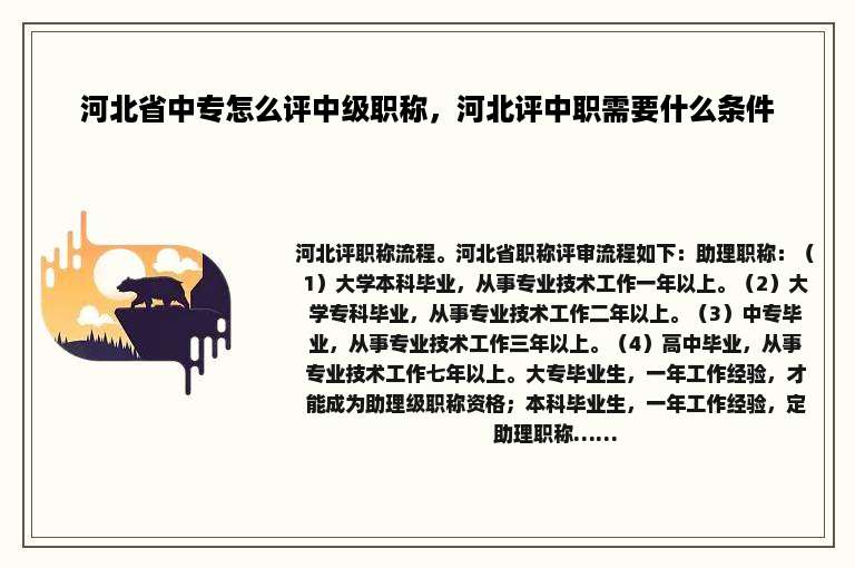 河北省中专怎么评中级职称，河北评中职需要什么条件