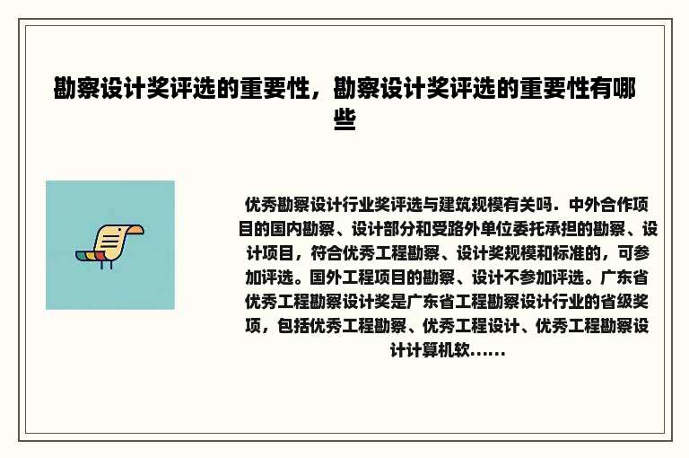 勘察设计奖评选的重要性，勘察设计奖评选的重要性有哪些
