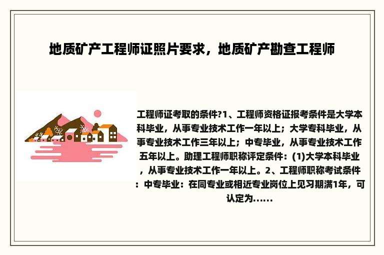 地质矿产工程师证照片要求，地质矿产勘查工程师