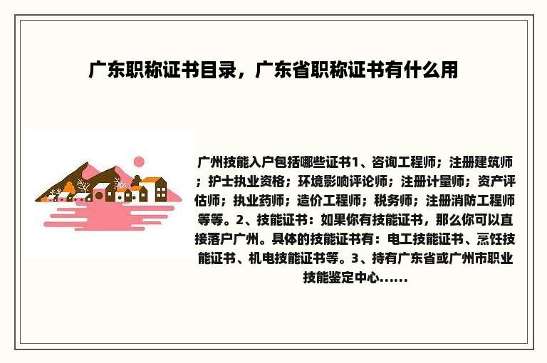 广东职称证书目录，广东省职称证书有什么用