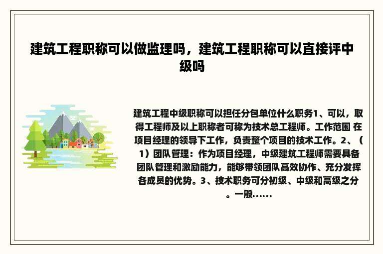 建筑工程职称可以做监理吗，建筑工程职称可以直接评中级吗