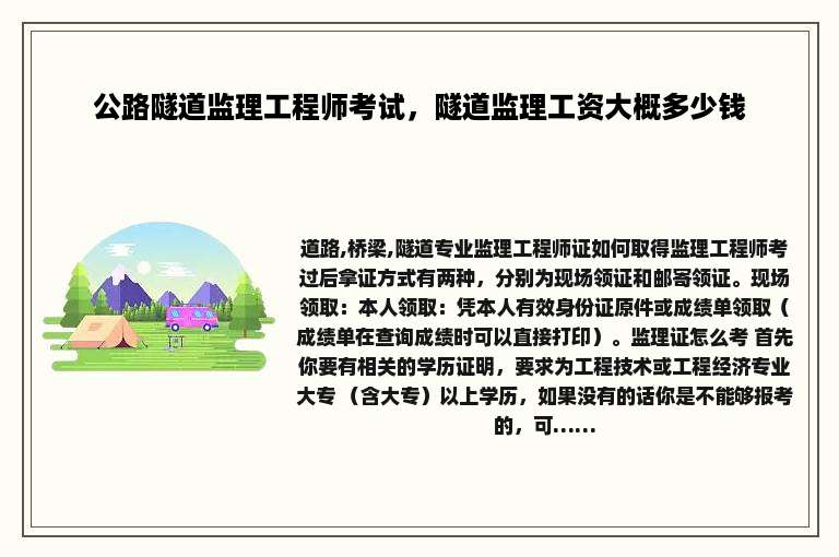 公路隧道监理工程师考试，隧道监理工资大概多少钱