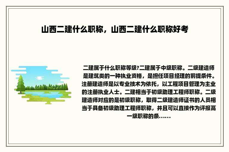 山西二建什么职称，山西二建什么职称好考