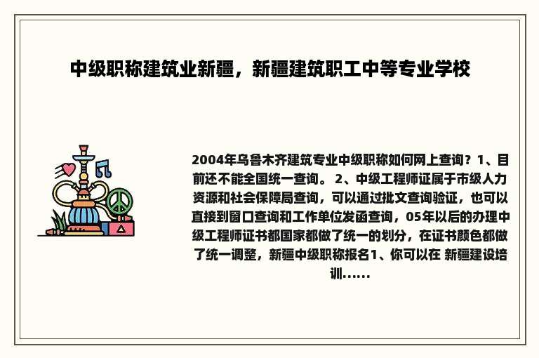 中级职称建筑业新疆，新疆建筑职工中等专业学校