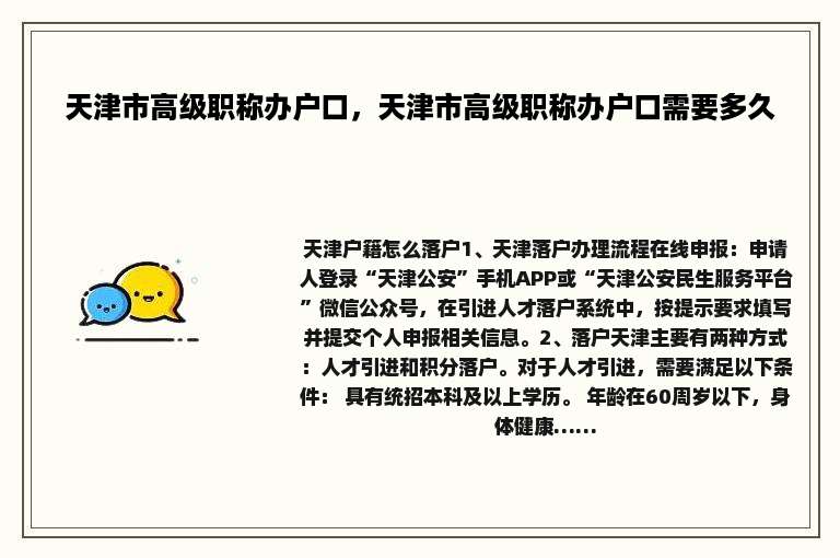 天津市高级职称办户口，天津市高级职称办户口需要多久