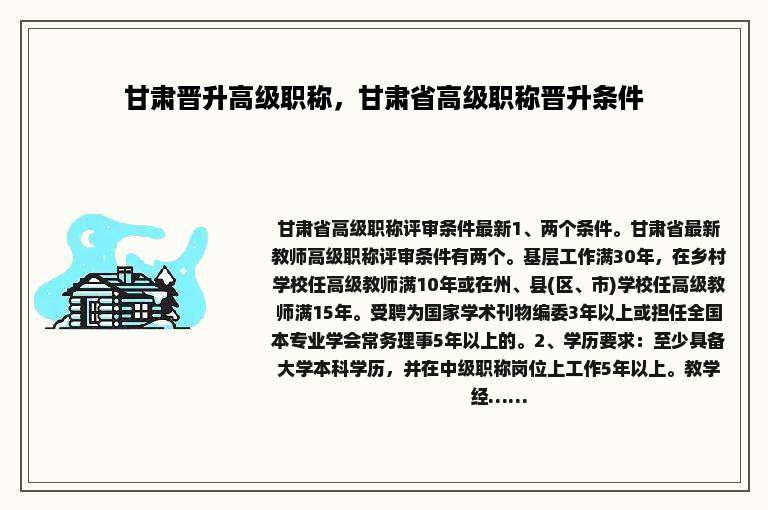 甘肃晋升高级职称，甘肃省高级职称晋升条件