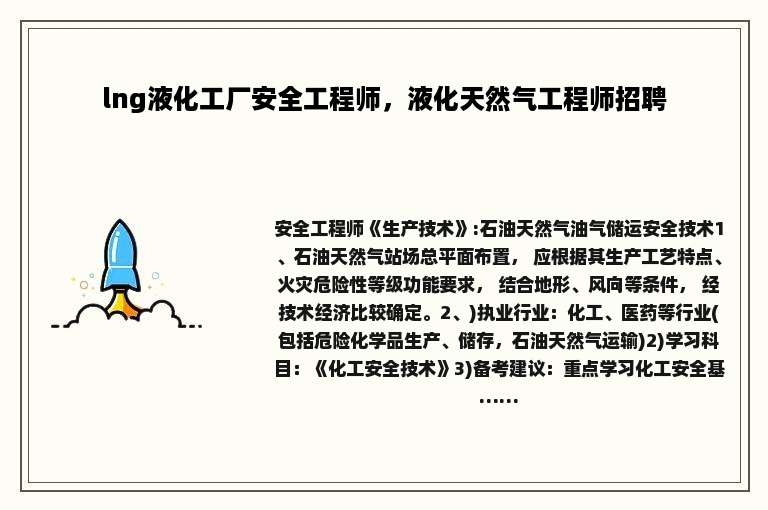 lng液化工厂安全工程师，液化天然气工程师招聘