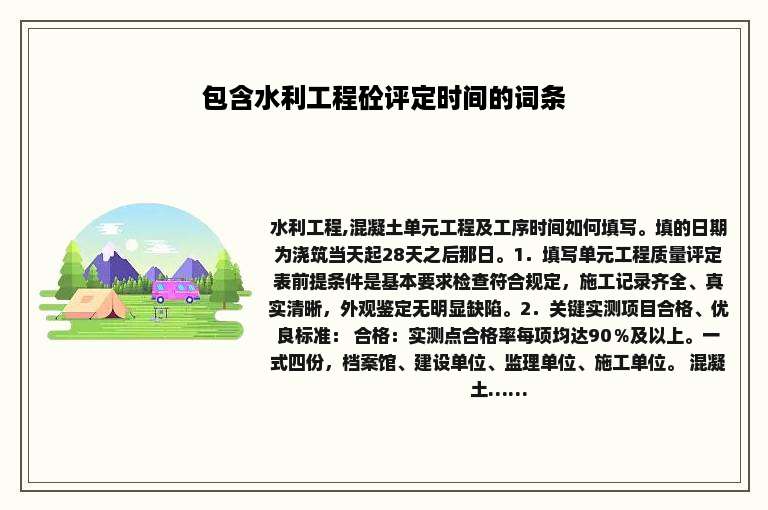 包含水利工程砼评定时间的词条
