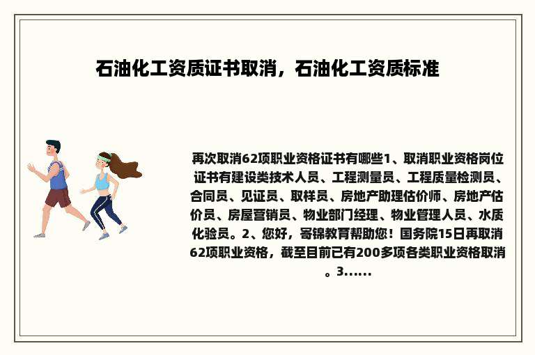 石油化工资质证书取消，石油化工资质标准
