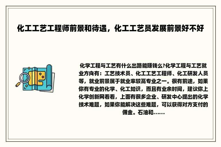 化工工艺工程师前景和待遇，化工工艺员发展前景好不好
