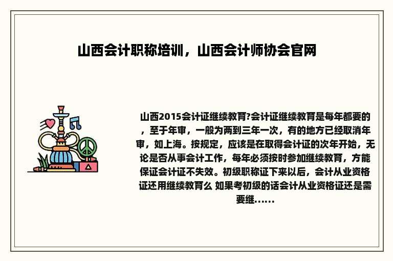 山西会计职称培训，山西会计师协会官网