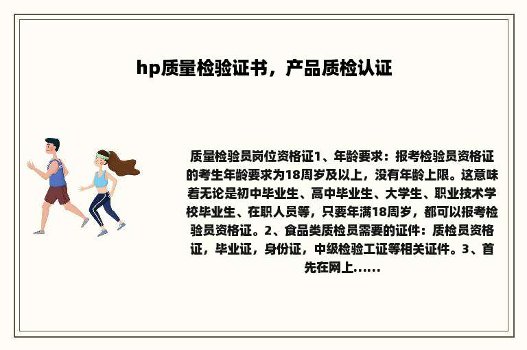 hp质量检验证书，产品质检认证