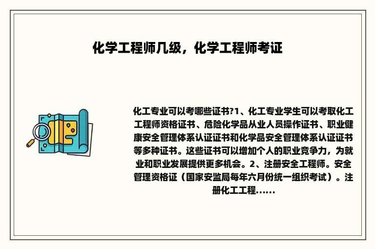 化学工程师几级，化学工程师考证
