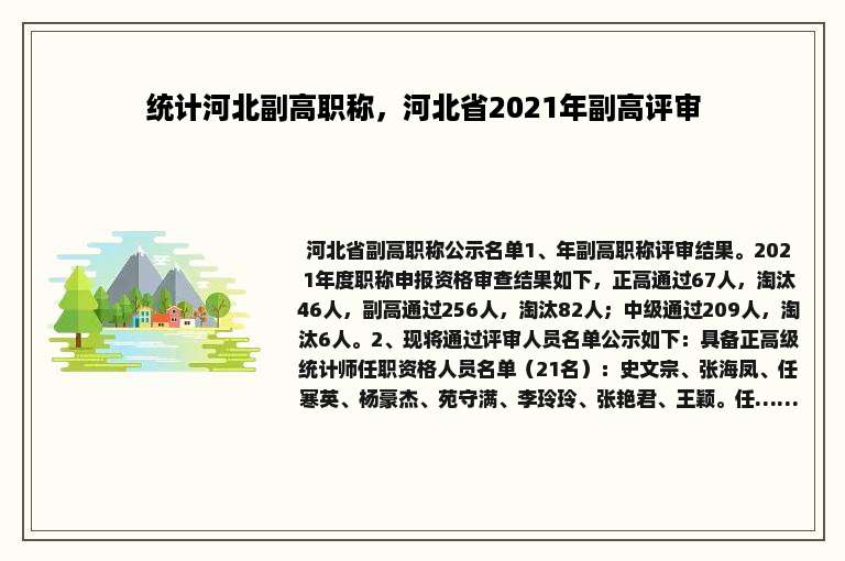 统计河北副高职称，河北省2021年副高评审
