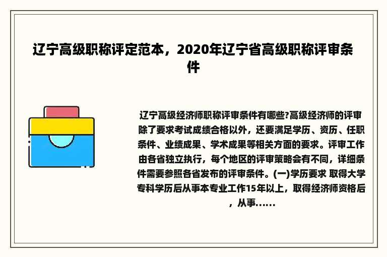 辽宁高级职称评定范本，2020年辽宁省高级职称评审条件