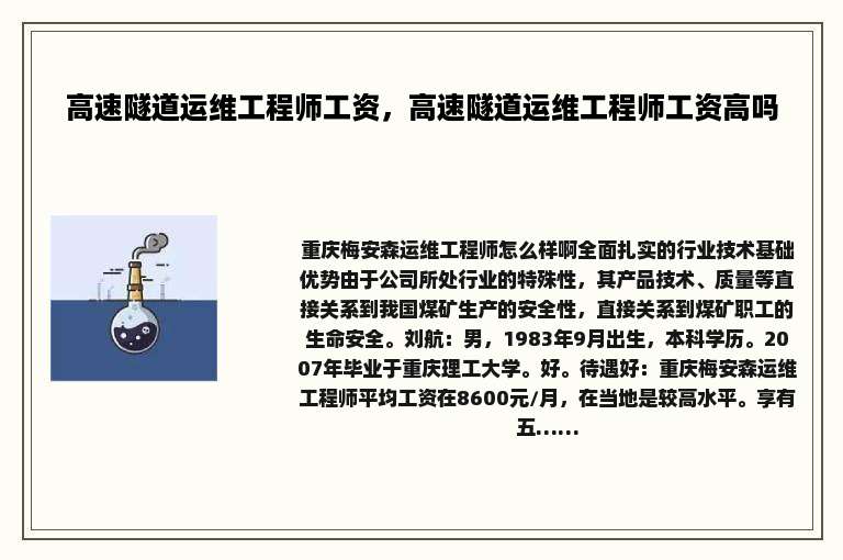 高速隧道运维工程师工资，高速隧道运维工程师工资高吗