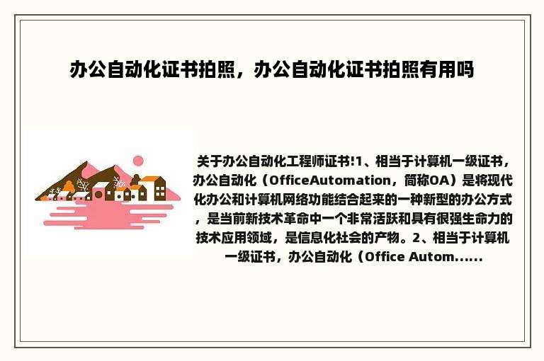 办公自动化证书拍照，办公自动化证书拍照有用吗