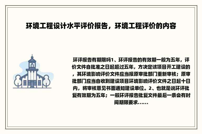环境工程设计水平评价报告，环境工程评价的内容