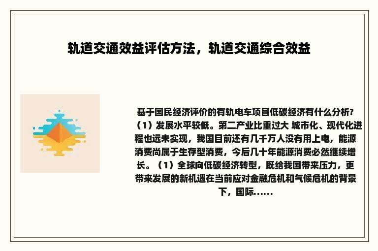 轨道交通效益评估方法，轨道交通综合效益