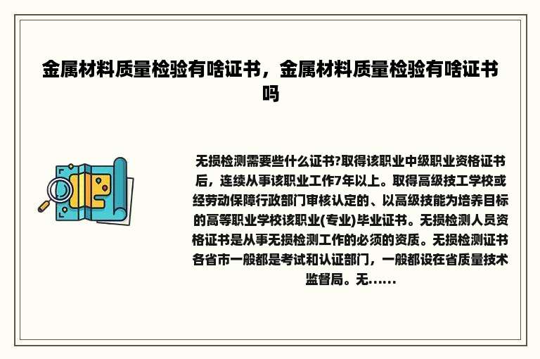 金属材料质量检验有啥证书，金属材料质量检验有啥证书吗