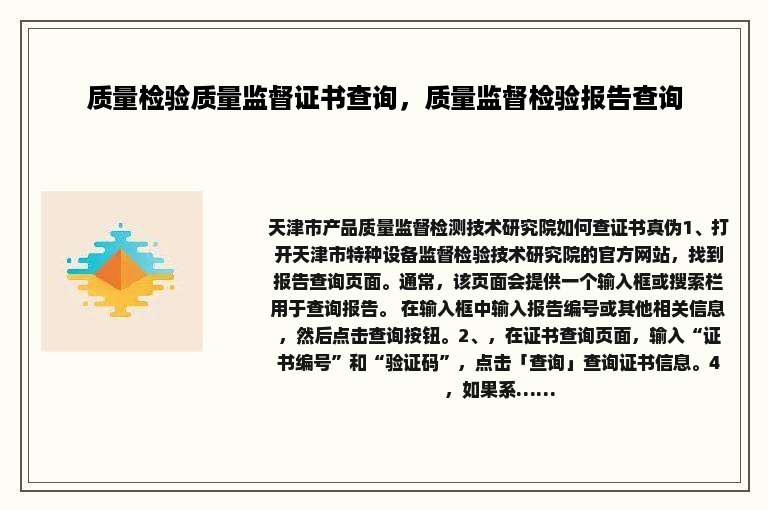 质量检验质量监督证书查询，质量监督检验报告查询