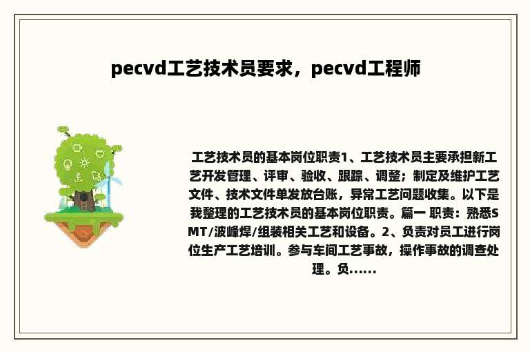 pecvd工艺技术员要求，pecvd工程师