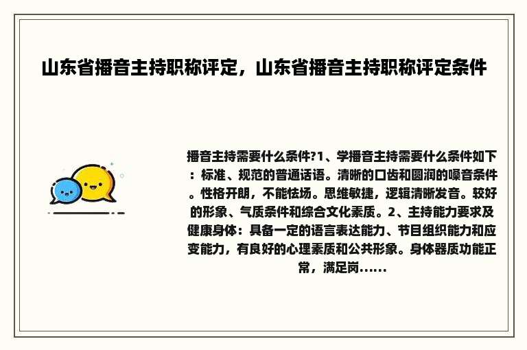山东省播音主持职称评定，山东省播音主持职称评定条件