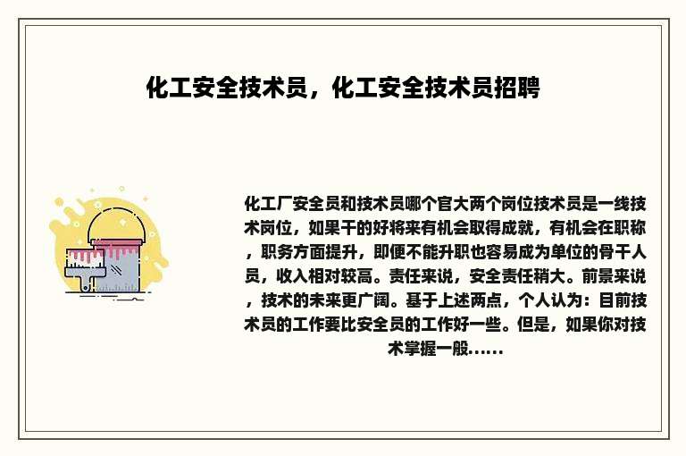 化工安全技术员，化工安全技术员招聘