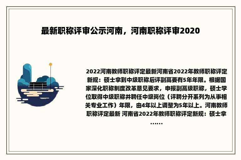 最新职称评审公示河南，河南职称评审2020