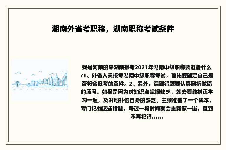 湖南外省考职称，湖南职称考试条件
