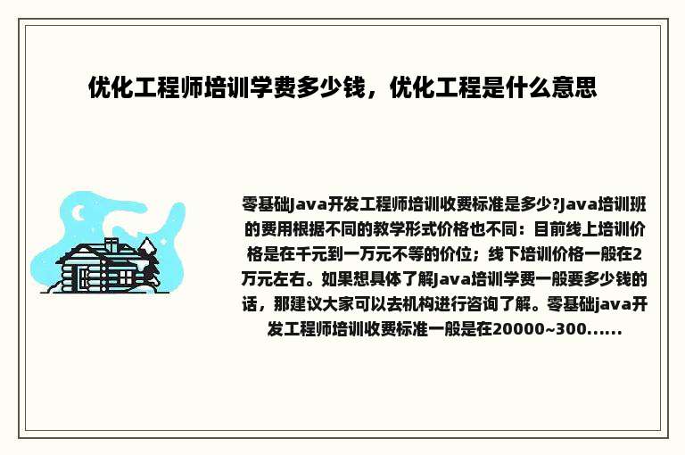 优化工程师培训学费多少钱，优化工程是什么意思