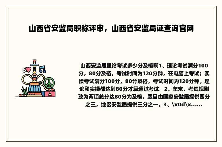 山西省安监局职称评审，山西省安监局证查询官网