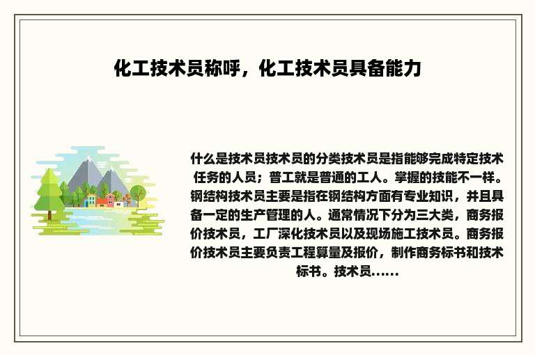 化工技术员称呼，化工技术员具备能力