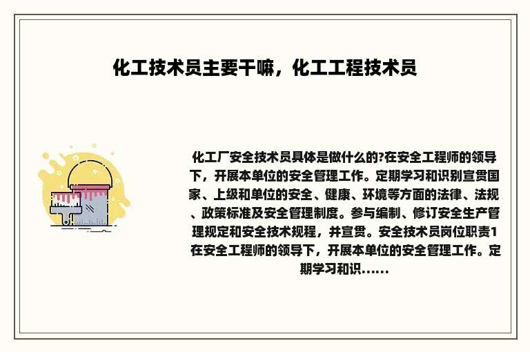 化工技术员主要干嘛，化工工程技术员