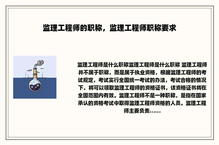 监理工程师的职称，监理工程师职称要求