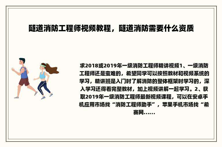 隧道消防工程师视频教程，隧道消防需要什么资质