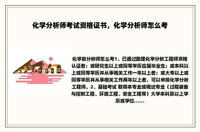 化学分析师考试资格证书，化学分析师怎么考