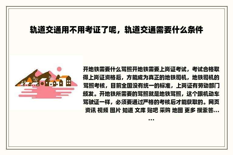 轨道交通用不用考证了呢，轨道交通需要什么条件
