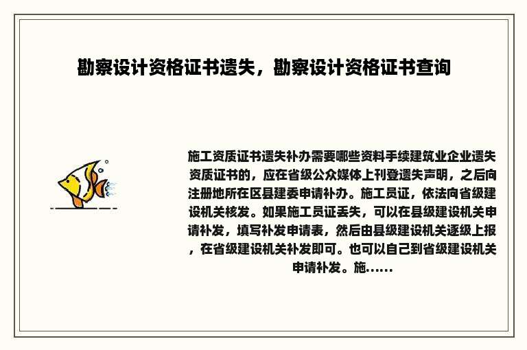 勘察设计资格证书遗失，勘察设计资格证书查询