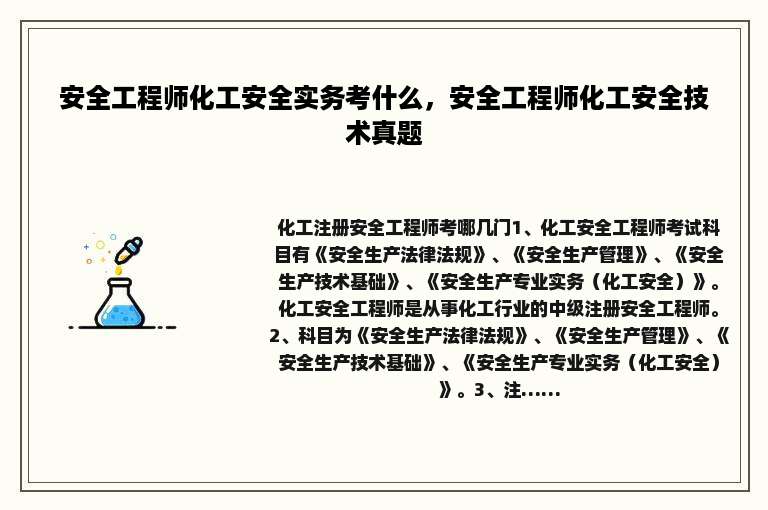 安全工程师化工安全实务考什么，安全工程师化工安全技术真题