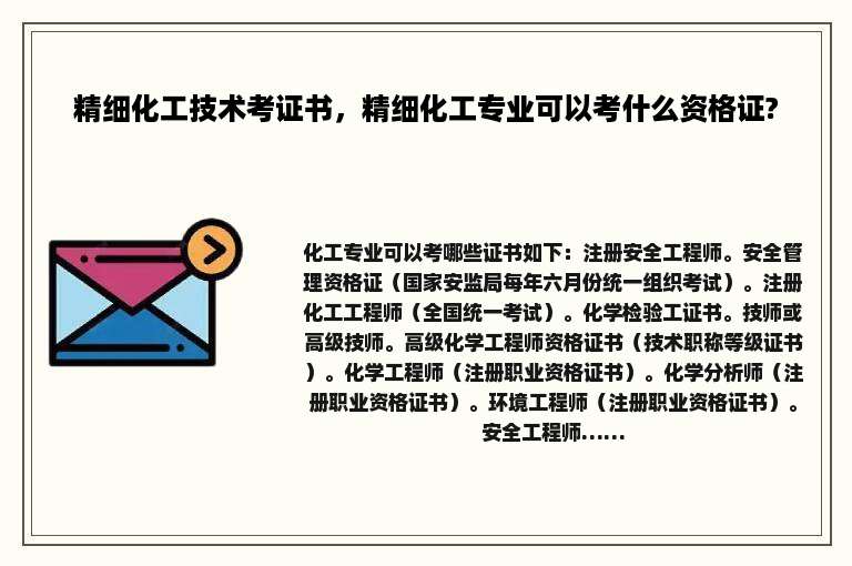 精细化工技术考证书，精细化工专业可以考什么资格证?