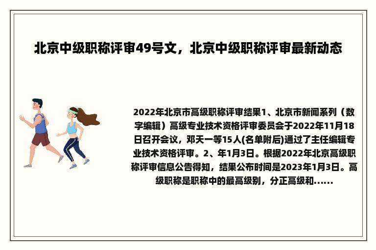 北京中级职称评审49号文，北京中级职称评审最新动态