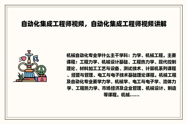 自动化集成工程师视频，自动化集成工程师视频讲解