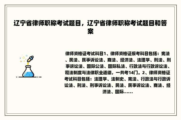 辽宁省律师职称考试题目，辽宁省律师职称考试题目和答案
